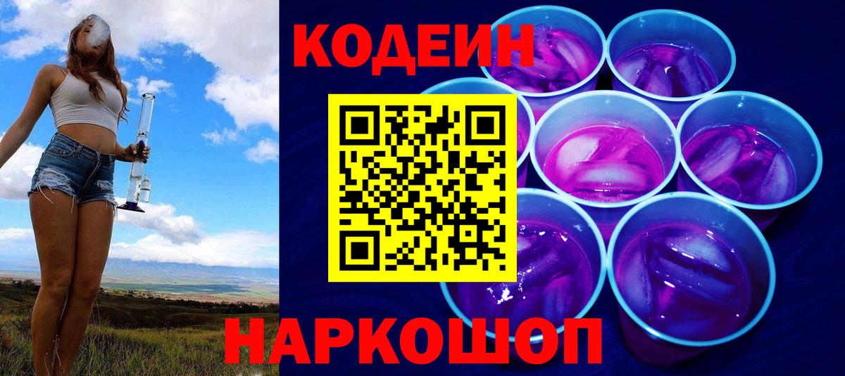 Codein напиток Lean (лин) Бахчисарай